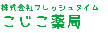 こじこ薬局 (東京都東村山市 | 久米川駅)調剤薬局